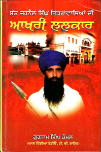 Sant Jarnail Singh Khalsa Bhindran Waleala Di - Aakhri Lalkar