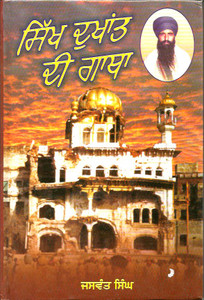 Sikh Dukhant Di Garth -Sant Jarnail Singh Khalsa Bhindran Wale