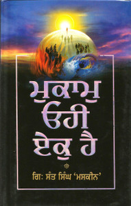 Mukaam Ohee Ek Hai / Mewa Singh Grewal
