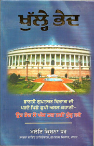 Khule Bhed By Maloy Krishna Dhar / Translated By Gurcharan Singh Aulakh