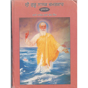 Sri Nanak Chamatkar (Vol 1)