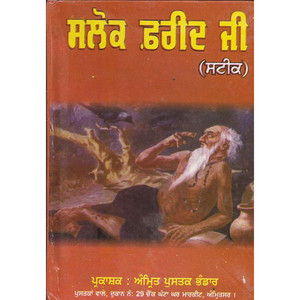 Salok Sheikh Farid Ji Steek 1