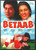 Betaab / DVD EROS