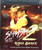 Smash Hitz Vol 2 / Lungi Dance/ Blu Ray DVD