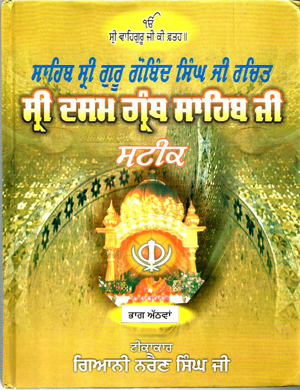 Sri Dasam Granth Sahib Ji - Steek ( Vol  1 to 8)