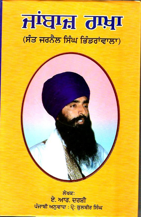 Jaanbaaz  Raakha -Sant Jarnail Singh Khalsa Bhindran Wale