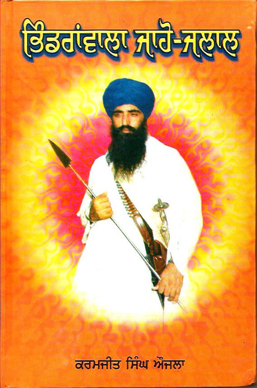 Bhindran Wala Jaho Jalaal- Sant Jarnail Singh Khalsa Bhindran Wale