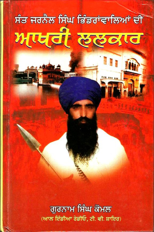 Sant Jarnail Singh Khalsa Bhindran Waleala Di - Aakhri Lalkar