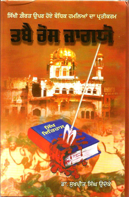 Tabai Ros Jagio -Sant Jarnail Singh Khalsa Bhindran Wale