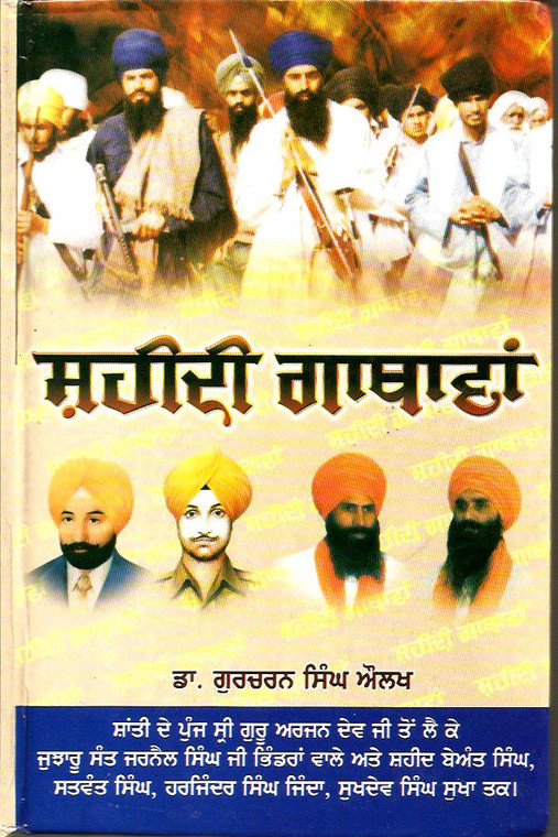 Shaheedi Gathawan -Sant Jarnail Singh Khalsa Bhindran Wale