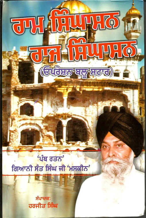 Ram Singhasan Raj Singhasan (Operation blue star)