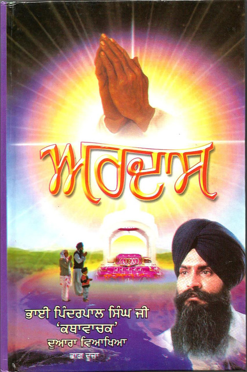 Ardaas Di Vyakhya Vol 1,2