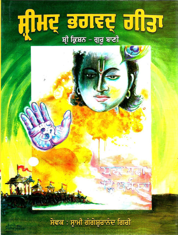 Srimad Bhagvad Gita Sri Krishna Guru Bani Hardcover Page1288 Punjabi