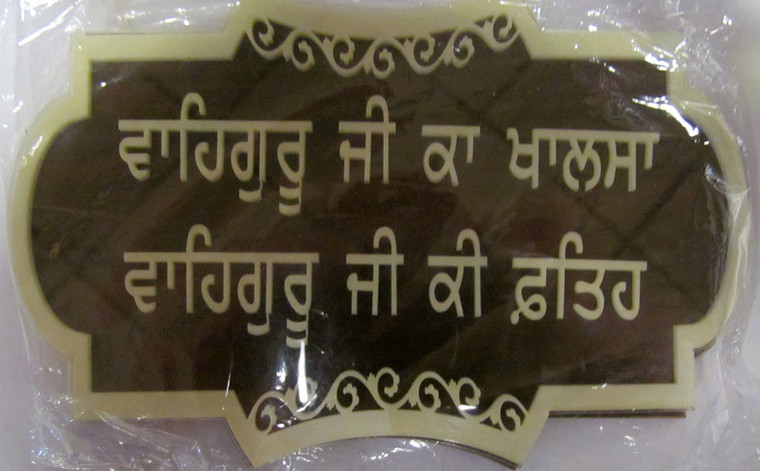 Sikh Gurbani Framed Prayer 37