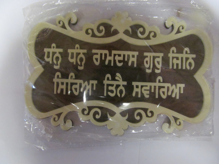 Sikh Gurbani Framed Prayer 39