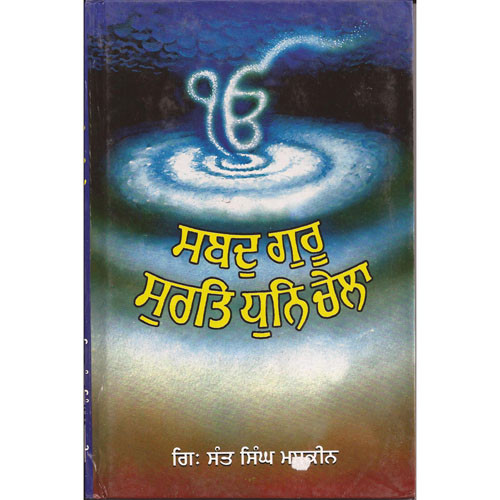 Sabd Guru Surat Dhun Chela