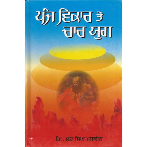 Panj Vikar Te Char Yug