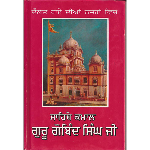 Sahid-e-Kamal Sri Guru Gobind Singh Ji