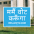 I Will Vote - Hindi (24" x 18" Coroplast Yard Sign)
