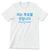 I Will Vote - Korean (Unisex White Tee)