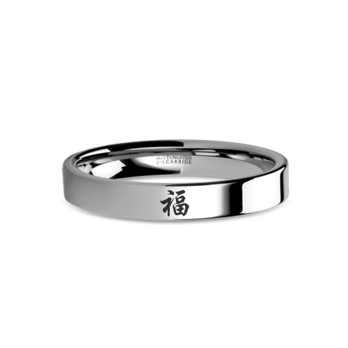 Chinese "Fu" Good Fortune Laser Engraved Tungsten Wedding Ring