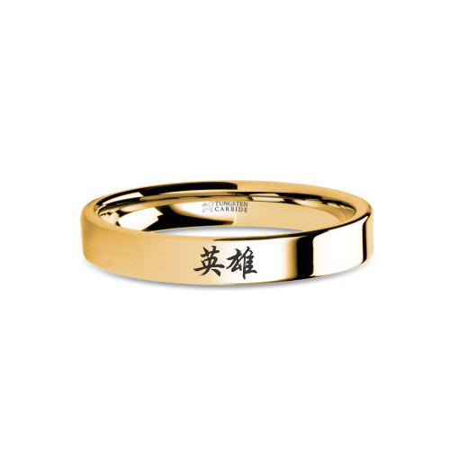 Chinese Calligraphy "Hero" Characters Yellow Gold Tungsten Ring