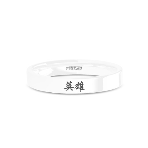 Chinese "Hero" Character Engraved White Ceramic Wedding Ring