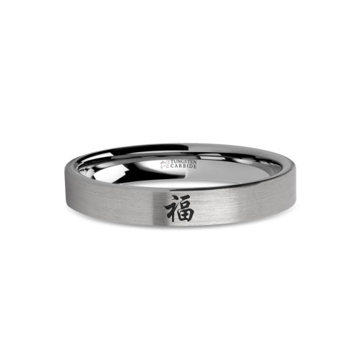 Chinese "Fu" Good Fortune Engraved Brushed Tungsten Wedding Ring