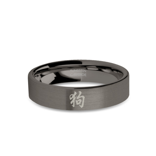 Chinese Dog Year Zodiac Symbol Tungsten Gunmetal Ring, Brushed