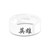 Chinese "Hero" Character Engraved White Ceramic Wedding Ring