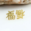 9K Yellow Gold Chinese Character Cufflinks Circa 1970