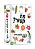 PICKLES TO PENGUINS PARTY GAME (HEBREW)