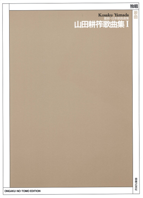 Kosaku Yamada Song Collection Vol. 1 [CF:511-01126]