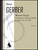 Wessex Songs: Four Poems of Thomas Hardy for Voice and Cello - Performance Score [HL:153133]