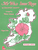 My Wild Irish Rose (organ) [HL:645855]