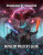 An RPG book titled, “Dungeons and Dragons: Dungeon Master’s Guide” in white font across the top and bottom of the cover.  The art behind it depicts three figures standing on a set of stone steps and surrounded by a horde of skeletons with glowing blue eyes.  The furthest, but most central figure is a bipedal being with a reptilian face, large, red dragon wings outstretched to either side of the cover, and wearing a grey and red robe.  Their clawed hands are similarly outstretched and have an arc of magic ribboning through the air.  The next person is femme-presenting, has a ram skull atop their head and long grey robes.  They have a staff in one hand, and the other is catching a bolt of lightning that exudes from the end of the staff.  The final figure is masculine and has a face obscured by a pointy horn, a bare chest, a circular shield, and a flaming sword.  Around them all swirls a storm of energy. An RPG book titled, “Dungeons and Dragons: Dungeon Master’s Guide” in white font across the top and bottom of the cover.  The art behind it depicts three figures standing on a set of stone steps and surrounded by a horde of skeletons with glowing blue eyes.  The furthest, but most central figure is a bipedal being with a reptilian face, large, red dragon wings outstretched to either side of the cover, and wearing a grey and red robe.  Their clawed hands are similarly outstretched and have an arc of magic ribboning through the air.  The next person is femme-presenting, has a ram skull atop their head and long grey robes.  They have a staff in one hand, and the other is catching a bolt of lightning that exudes from the end of the staff.  The final figure is masculine and has a face obscured by a pointy horn, a bare chest, a circular shield, and a flaming sword.  Around them all swirls a storm of energy.