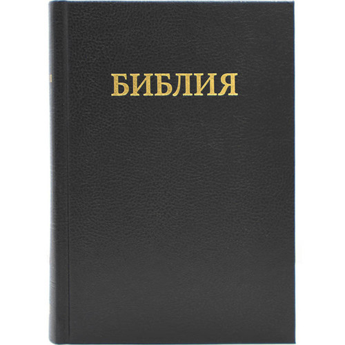 Bible (Russian)