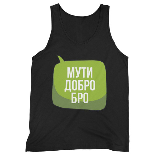 Our cotton do good bro russian slang men tank top is perfect for those intense workouts in the gym, at practice or pickup games.