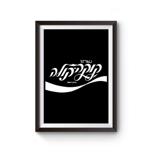 Coca-Cola Hebrew 1 Poster