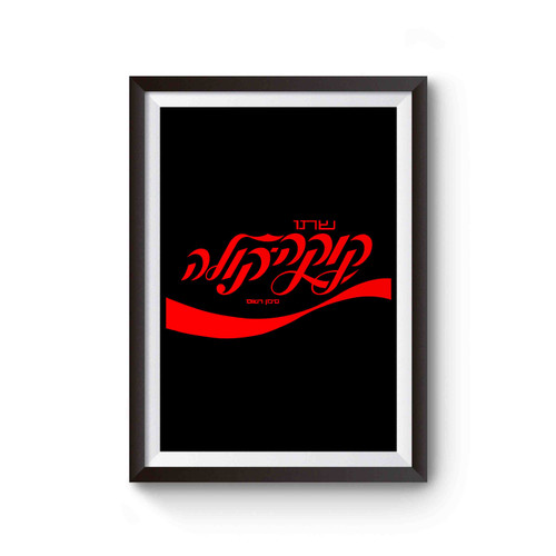 Coca-Cola Hebrew 2 Poster
