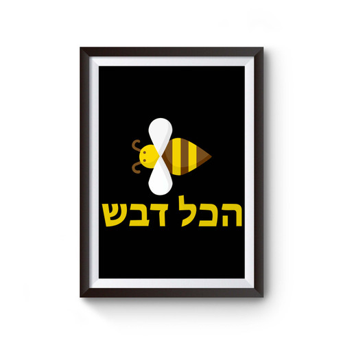 Hakol Dvash Honey Bee Rosh Hashanah Poster