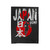 Japan Rugby Japanese World Team Velveteen Blanket
