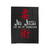 The Art Of Submission Jiu Jitsu Velveteen Blanket