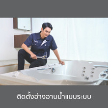Install System Bath/ติดตั้งอ่างอาบน้ำแบบระบบ Install System Bath/ติดตั้งอ่างอาบน้ำแบบระบบ