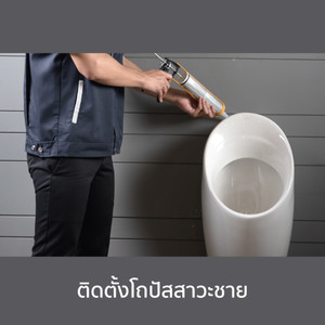 ติดตั้งโถปัสสาวะชายแบบฟลัชวาล์ว/ Install Urinal