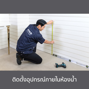 ติดตั้งอุปกรณ์ภายในห้องน้ำ/ Install Bathroom Accessories