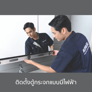 ติดตั้งตู้กระจกแบบใช้ไฟฟ้า/ Install Electric Mirror Cabinet