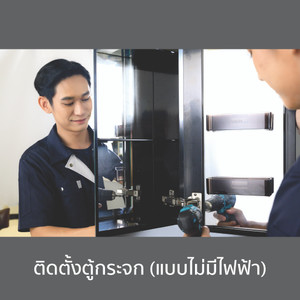 ติดตั้งตู้กระจกแบบไม่ใช้ไฟฟ้า/ Install Normal Mirror Cabinet