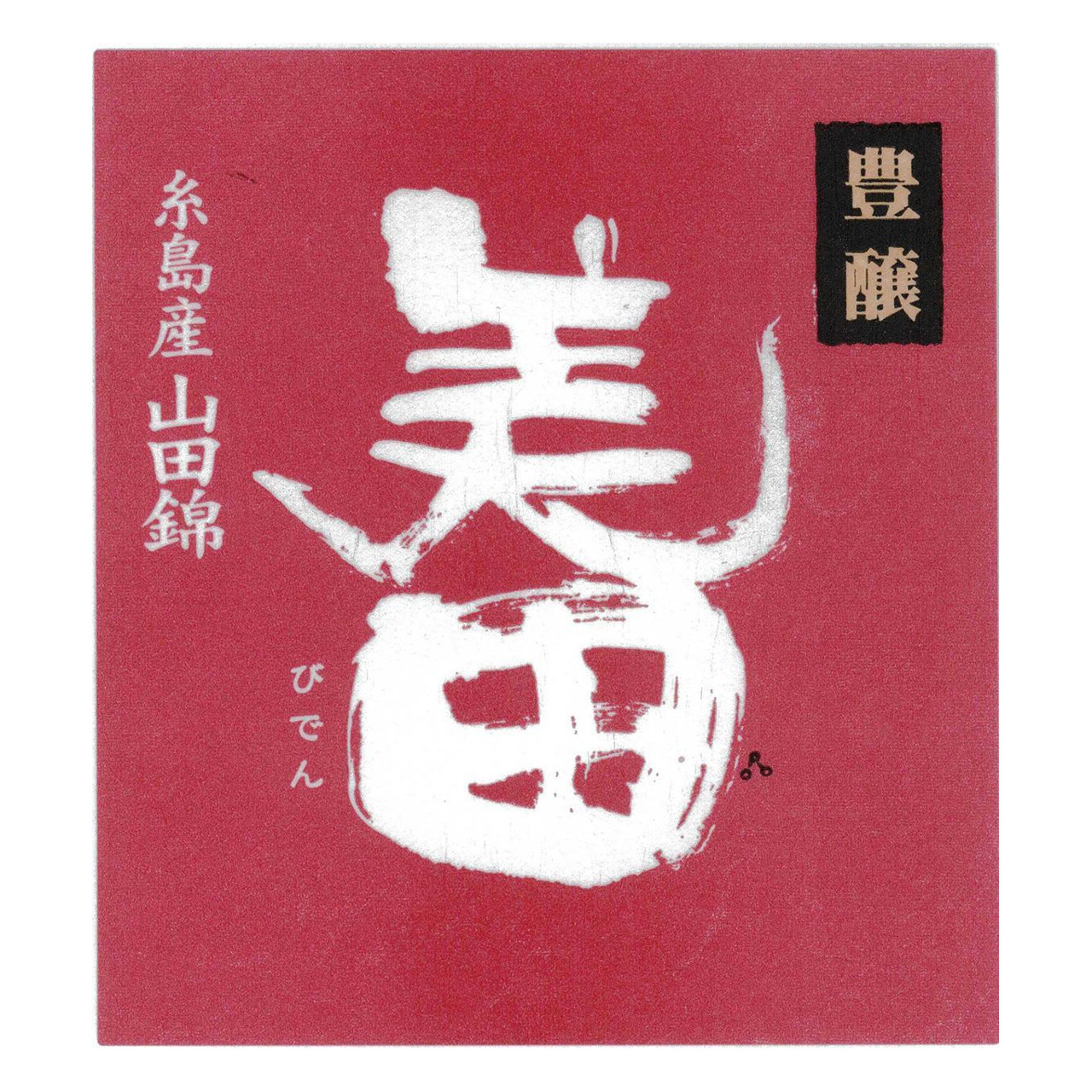 Hojo Biden Pastoral Beauty Yamahai Junmai Sake 1.8L