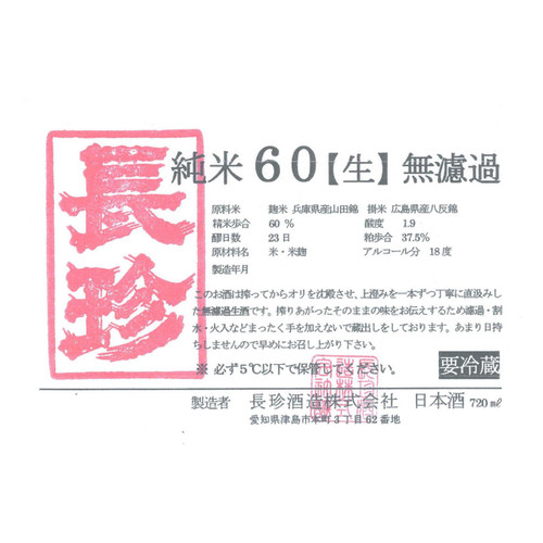 Product image for Chochin Shuzo 60 Hattannishiki Muroka Nama Genshu 720ml